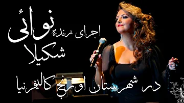 اجرای زندهٔ نوائی شکیلا در شهرستان اورنج کالیفرنیا / Navaie Shakila Live in Concert in OC California