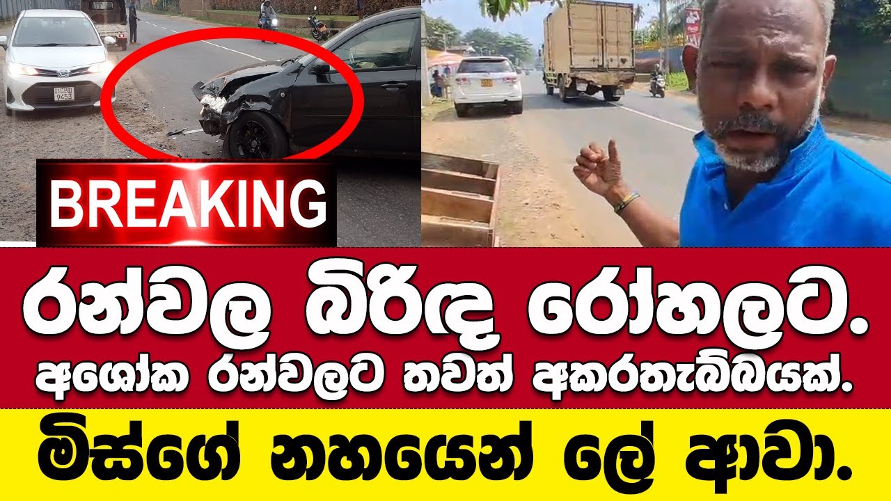 🚨BREAKING හිටපු කථානායක රන්වලගේ බිරිඳ අනතුරකට ලක්වෙයි.ඇසින් දුටූ අය වෙච්චි සිද්ධිය කියයි
