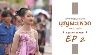 จังหวัดร้อยเอ็ด | ประเพณีบุญผะเหวด | ขบวนแห่กัณฑ์ที่ 2 หิมพานต์