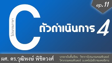 เรียนภาษา C ตอนที่ 11 ตัวดำเนินการ ช่วงที่ 4 ระดับบิต