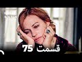 حريم سلطان قسمت 75 دوباره 