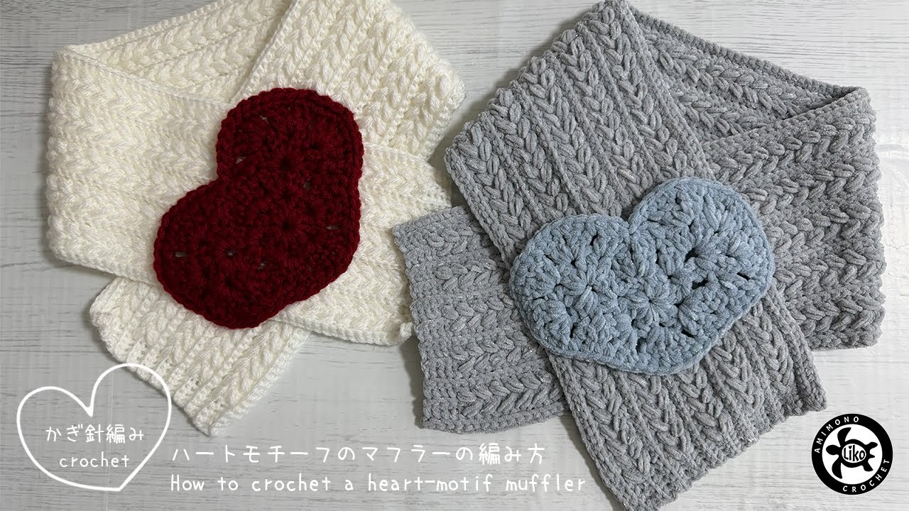 Crochet] How to crochet a heart-motif muffler - YouTube