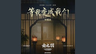 等我变成我们（《云之羽》影视剧插曲） (伴奏版)