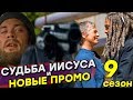 Судьба Иисуса и Новые Промо 9 сезона "Ходячих мертвецов" | СПОЙЛЕРЫ!