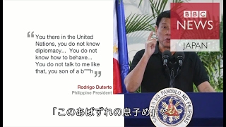 フィリピン大統領の個人攻撃に「母が憤慨」と国連高官