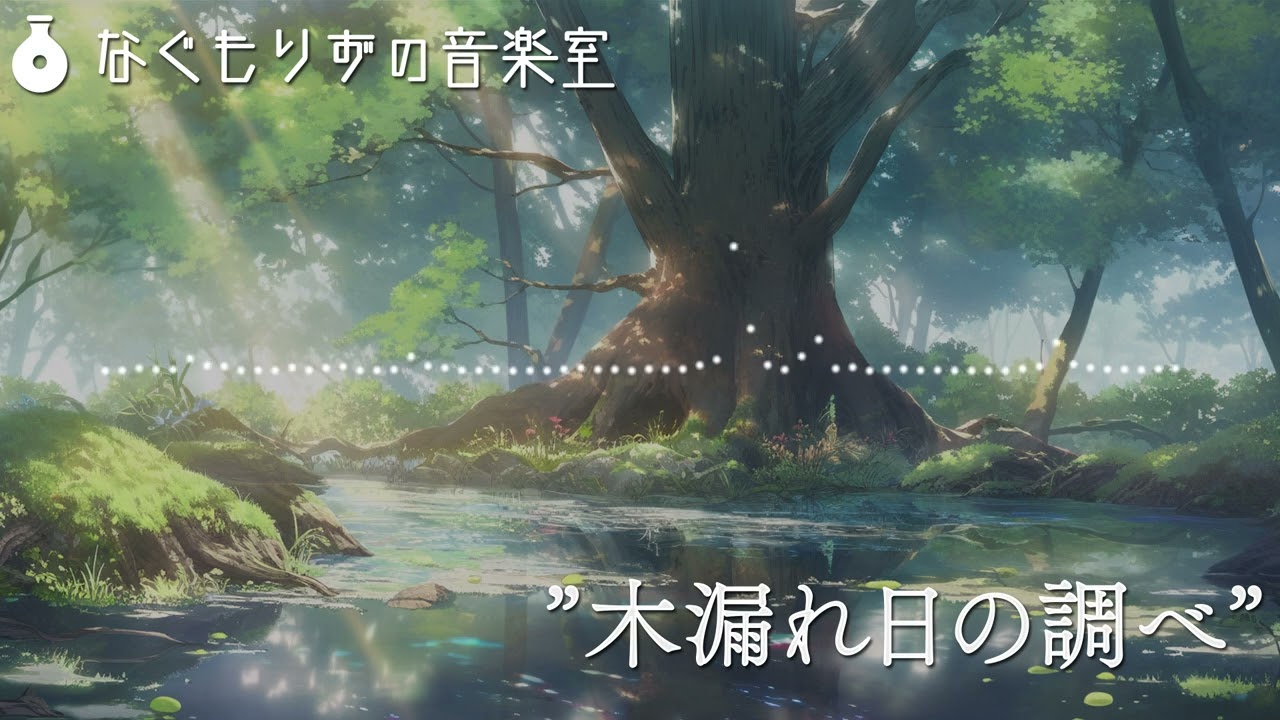 1時間作業用】穏やかでかわいい感じの森の曲『木漏れ日の調べ』【森