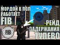 FIB НА ПРОЕКТЕ GTA 5 RP | РЕЙД, ЗАДЕРЖАНИЯ, ПОСТАВКИ | ПРОДОЛЖЕНИЕ РАБОТЫ В FIB ГТА 5 РП | №2