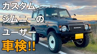 JA22ｼﾞﾑﾆｰ 車検】古いｶｽﾀﾑｼﾞﾑﾆｰを自分で整備してﾕｰｻﾞｰ車検に挑戦して