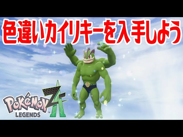 ポケモンZ-A】色違いカイリキーを入手しよう 通信交換進化入手