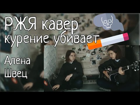 Как называется песня курнул. Кавер Алена Швец.