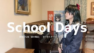 School Days「涙の理由」を清浦刹那のコスプレをしながらオーボエで吹いてみた。