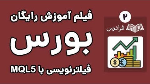 RSI, MFI, CCI آموزش فیلترنویسی در متاتریدر 5 - اندیکاتور