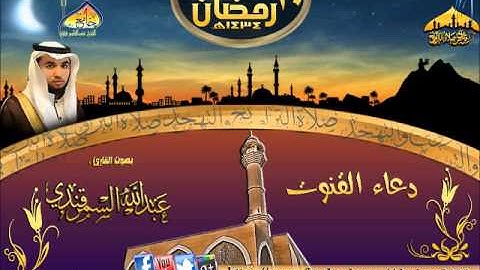 دعاء القنوت ـ القارئ عبدالله السمرقندي  الليلة 10 رمضان 1434هـ