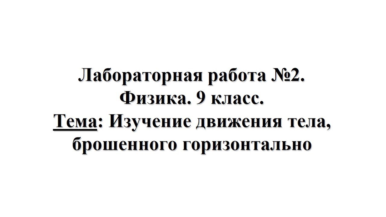 Лабораторная Работа Изучение Движения Тела Лабораторная Работа Изучение Движения Тела