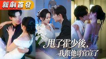 渣男摟著白月光吻的難捨難分，三年陪伴只是她的一廂情願，心碎後轉身投入渣男大哥的懷抱，人人都說她妄想神明，卻不知一向克己複禮禁欲佛子，早在無人處將她困在懷裏吻到窒息！《甩了霍少後，我跟他哥官宣了》#短劇
