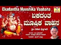 ಏಕದಂತ ಮೂಷಿಕ ವಾಹನ I Ekadantha Mooshika Vaahana I Sri Ekadantha I Puttur Narasimha Nayak