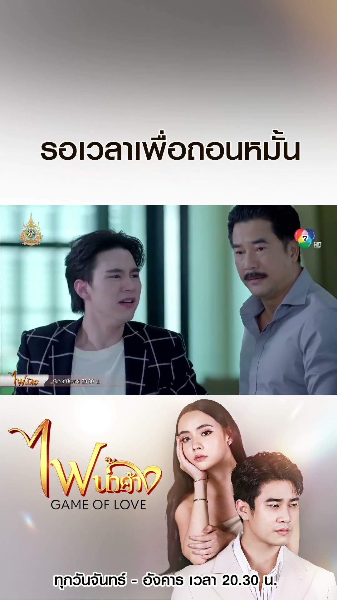 รอเวลาเพื่อถอนหมั้น #ไฟน้ำค้าง #ยูโรยศวรรธน์ #มุกดานรินทร์รักษ์ #เบนสันติราษฎร์ #บอสชนกันต์ #Ch7HD