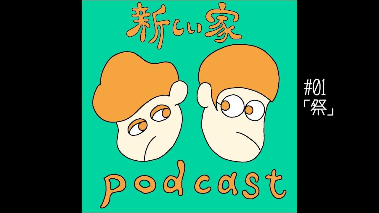 新しい家#01「祭」