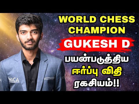World Chess Champion Gukesh பயன்படுத்திய ஈர்ப்பு விதி ரகசியம்!! | தமிழ்