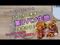 ふわふわ菓子パン生地を作ろう！