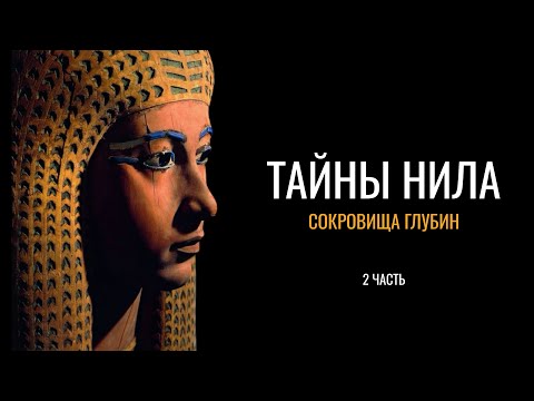Тайны Нила: Сокровища глубин (2 часть)