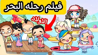 رحله البحر افاتار ورلد اسوء رحلة صارت الاولاد لبسوا ملابس زيزو بسب . avatar world