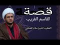 قصة القاسم الغريب الشيخ سلام العسكري سلطنة عمان