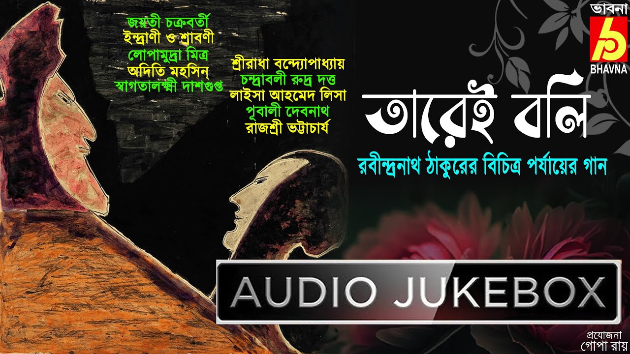 Tarei Boli|Rabindranath Thakurer Bichitra Parjayer Gaan|Hits of Tagore Songs|Bengali Songs|Bhavna