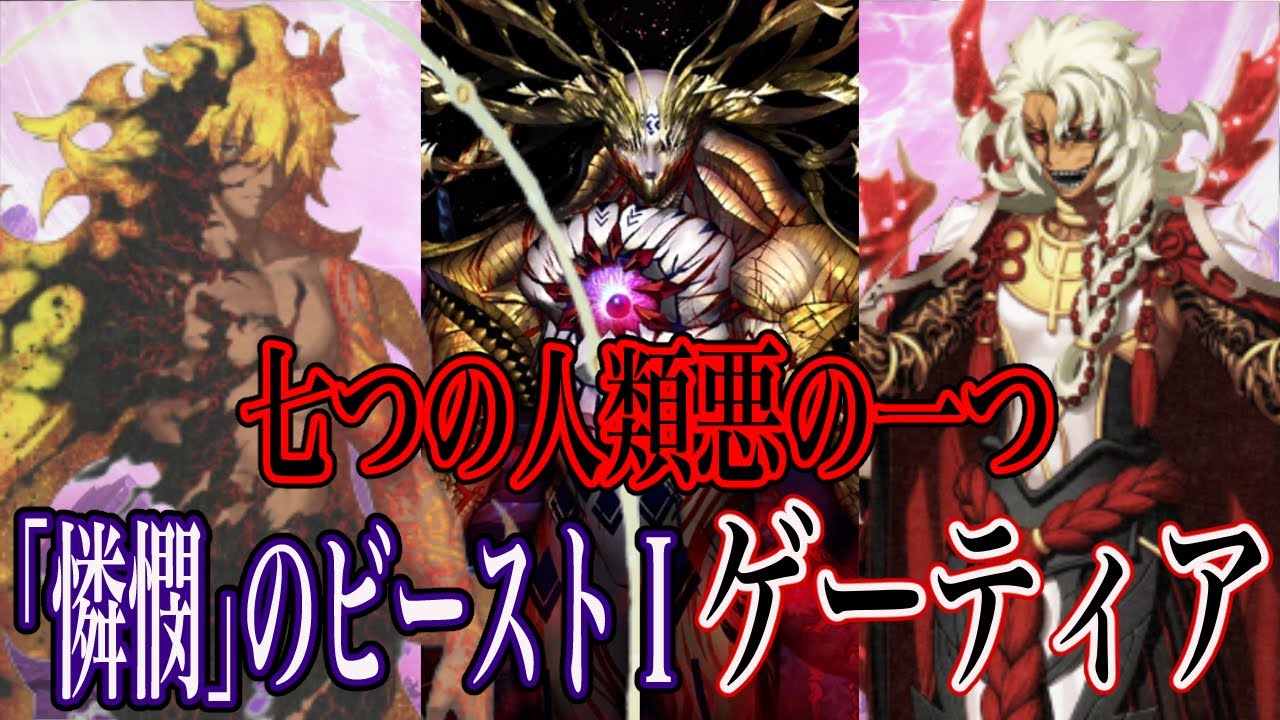 Fgo 型月解説 人理焼却式 魔神王 ゲーティア Fate Grand Order まとめ速報ゲーム攻略