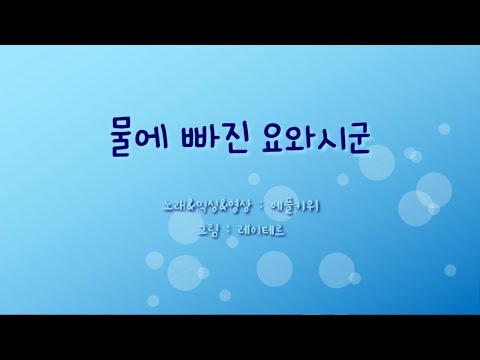 *커버송* 물에 빠진 요와시군 | korea ver.