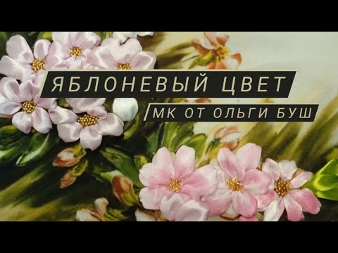 Вышивка яблоневый цвет лентами