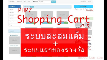 Ep.29/3 สอน PHP ระบบแลกของรางวัล ตอนที่ 4 สร้างระบบแลกของรางวัลและหักแต้ม