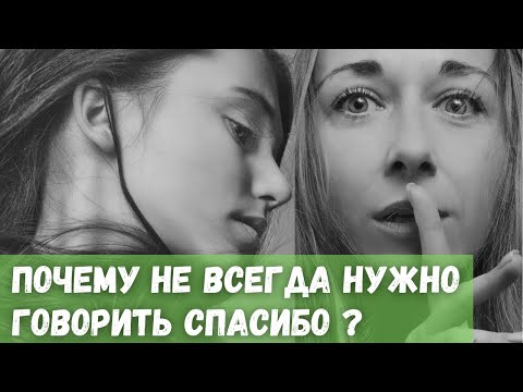 Почему не всегда нужно говорить Спасибо?