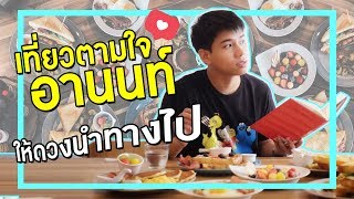 #เที่ยวตามใจ "อานนท์" พาไปไม่ถูกต้องพึ่งดวงเอา | #OKWEGO #ตกลงไปไหนนะ