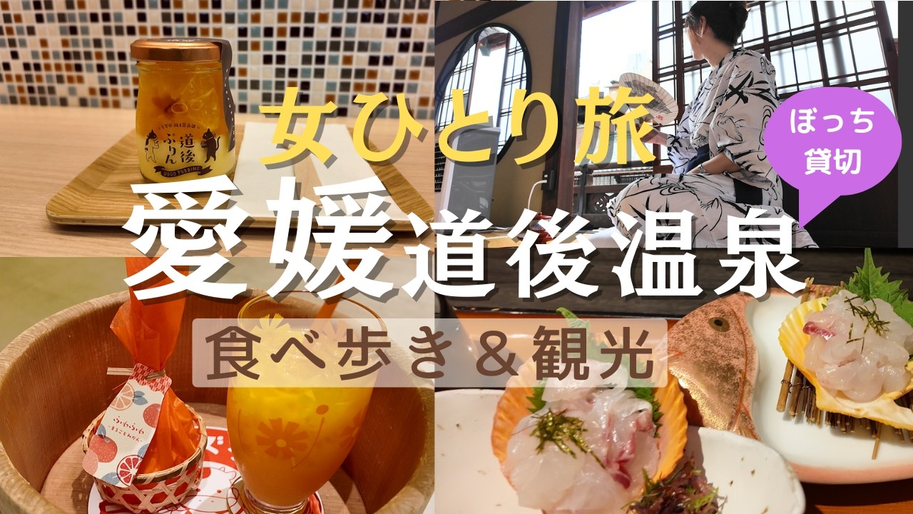 【女ひとり旅】愛媛の道後温泉で観光＆食べ歩き／道後温泉本館や別館の個室をぼっち貸切してみた･･･宇和島鯛めしにも大興奮！