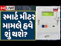 Smart Meters News LIVE | સ્માર્ટ મીટર મામલે હવે શું થશે? | MGVCL | BJP MLA | Common Man | News18