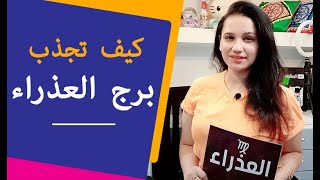 كيف تجذب برج العذراء مرأة و رجل حتي يحبك بشدة