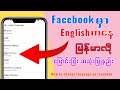 How to change language on facebook/Facebookကိုမြန်မာလိုပြောင်းသုံးနည်း#facebook