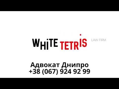 Адвокат Днипро