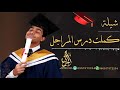 شيلة تخرج 2021 عوده من خارج الوطن شيلة كملت درس المراجل تنفيذ بالاسماء 