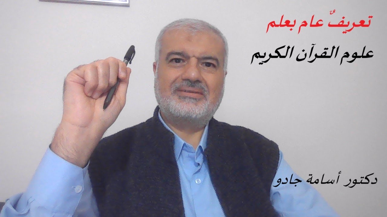 تعريفٌ عام بمادة علوم القرآن دكتور أسامة جادو