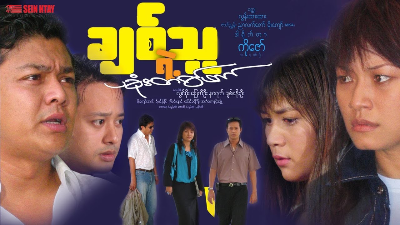 ချစ်သူရဲ့ပခုံးတစ်ဖက် (လွင်မိုး ၊ ပြေတီဦး၊ ချစ်စနိုးဦး ၊ နဝရတ် ဒါရိုက်တာ-ကိုေဇာ်(အာရုဏ်ဦး)