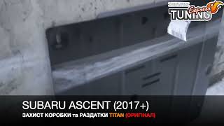 Защита коробки передач Subaru Ascent и раздатки | Защита КПП Субару Аскент и раздаточной коробки