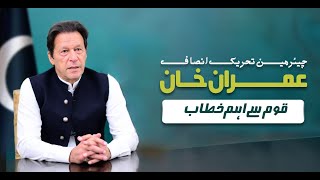 🔴 LIVE | Chairman PTI Imran Khan's Important Address to Nation | 22 July 2023