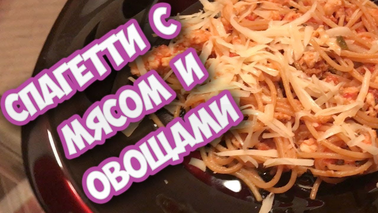 Спагетти с мясом и овощами. Как приготовить спагетти. Паста с мясом и овощами