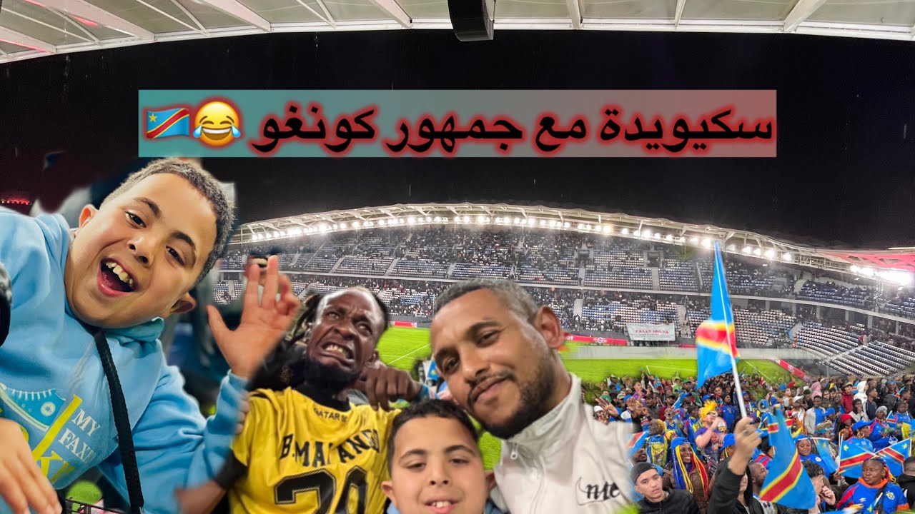 😂سكيويدة ليوم مشا ملعب بريد وكان مع جمهور كونغو🇨🇩😂😂