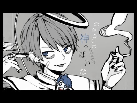 神っぽいな / ピノキオピー - Gaooo(cover)
