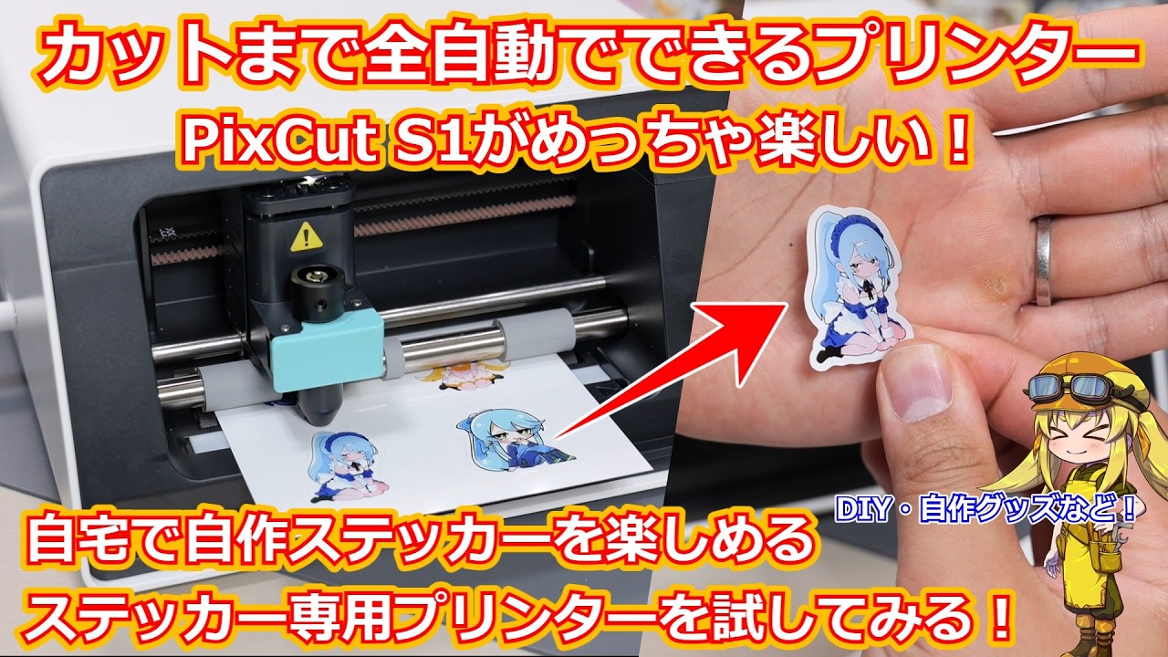 【ガジェット紹介】自宅で超簡単に「カットされてる」ステッカーを作ることができるプリンターがめっちゃ面白い！自作ステッカーを簡単に作れるLiene PixCut S1を実際に試してみる！【Liene】