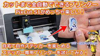 【ガジェット紹介】自宅で超簡単に「カットされてる」ステッカーを作ることができるプリンターがめっちゃ面白い！自作ステッカーを簡単に作れるLiene PixCut S1を実際に試してみる！【Liene】