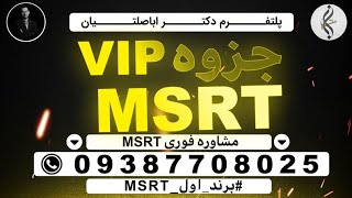 09387708025 - دوره آنلاین و آفلاین امادگی امتحان MSRT - ام اس آر تی | راهنمایی قبولی ام اس آر تی